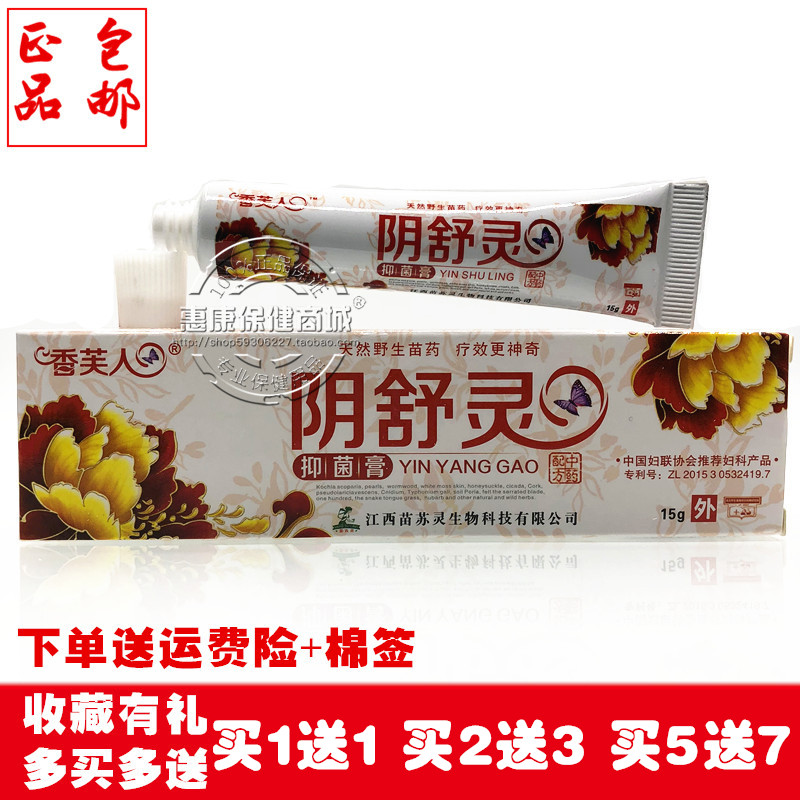 包邮正品香芙人阴舒灵外用私处乳膏草本止痒抑菌软膏妇科阴囊外阴