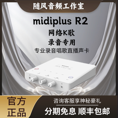 迷笛midi R2 GEN II代外置电脑声卡直播唱歌录音专用套装