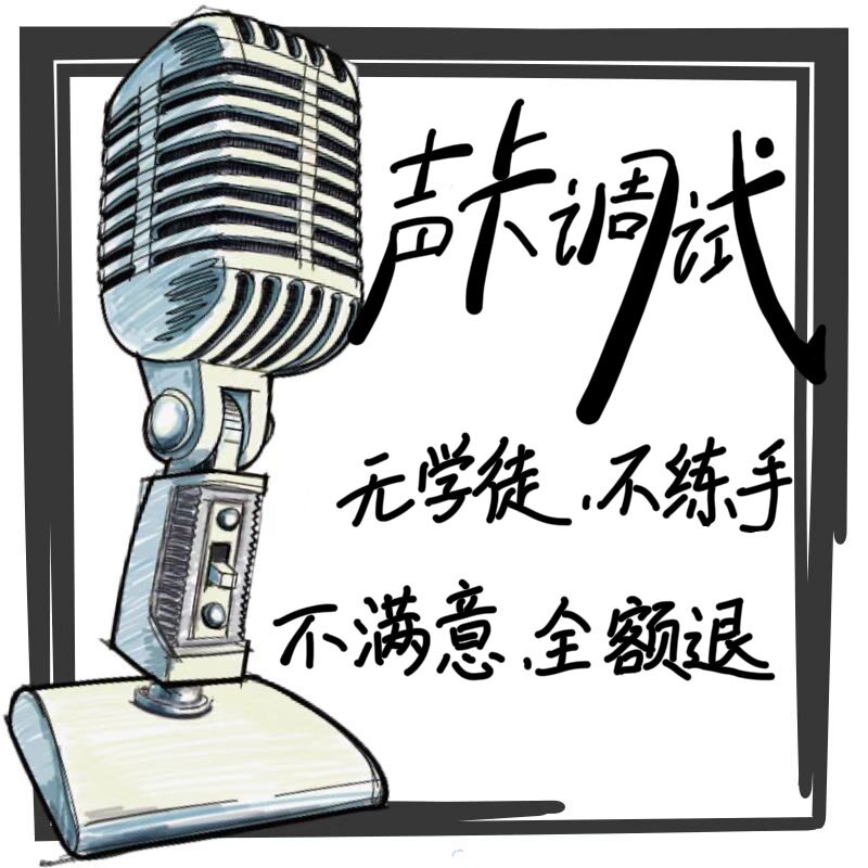 声卡调试专业调音师精调网红直播软音源