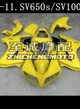 适用于铃木SV650S  SV1000S  2003-2013年外壳 车壳 Fairing 车板
