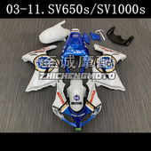 SV1000S 车壳 2003 全车外壳 Fairing 2013年 适用于铃木SV650S