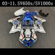 SV1000S 车壳 2003 全车外壳 Fairing 2013年 适用于铃木SV650S