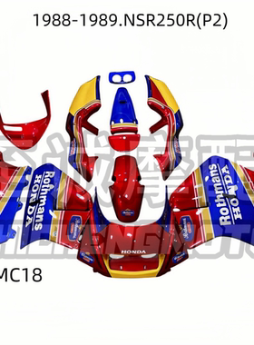 NSR250RPGM2MC18P2全车外壳