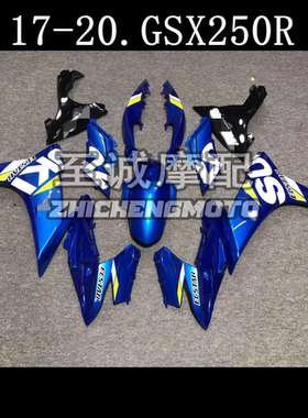 适用于铃木小小R 17-20年 GSX250R 全车外壳 车壳 整流罩Fairing