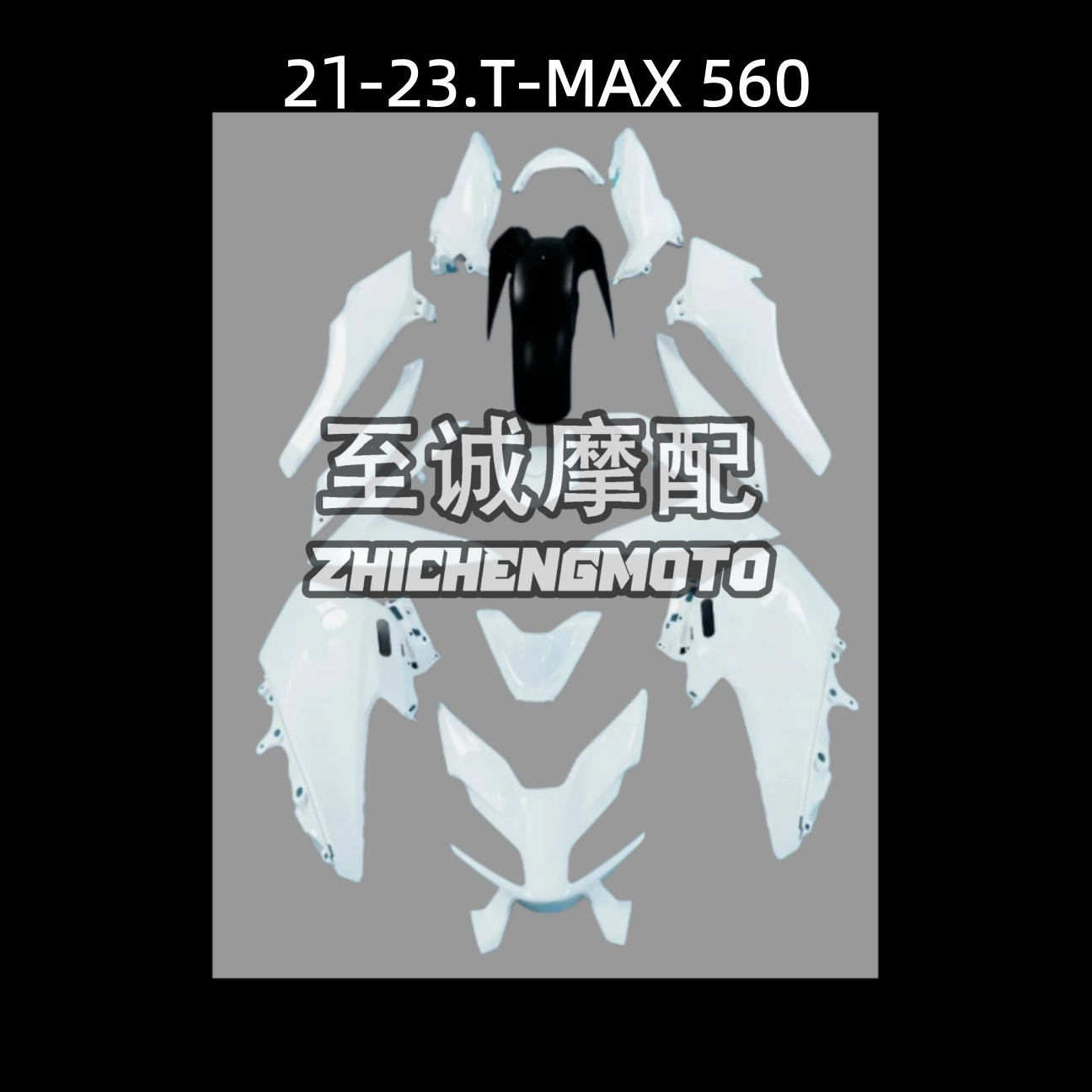 适用雅马哈T-MAX560 2021 22 23年 全车外壳车壳侧板边条前挡泥板