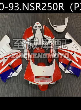 适用于本田3仔 PN250 P3  NSR250 1990-1993年全车壳 整流罩 外壳