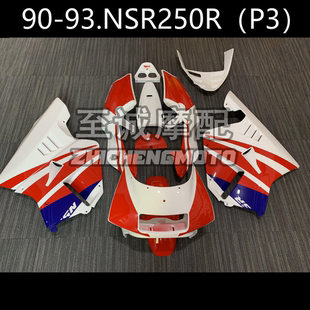 适用于本田3仔 PN250 P3 NSR250 1990-1993年全车壳 整流罩 外壳
