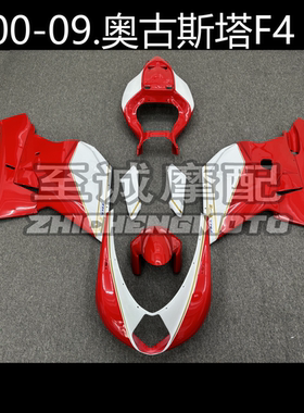 适用于MV AGUSTA奥古斯塔 F4 1998-2009年 全车壳 车板Fairin外壳