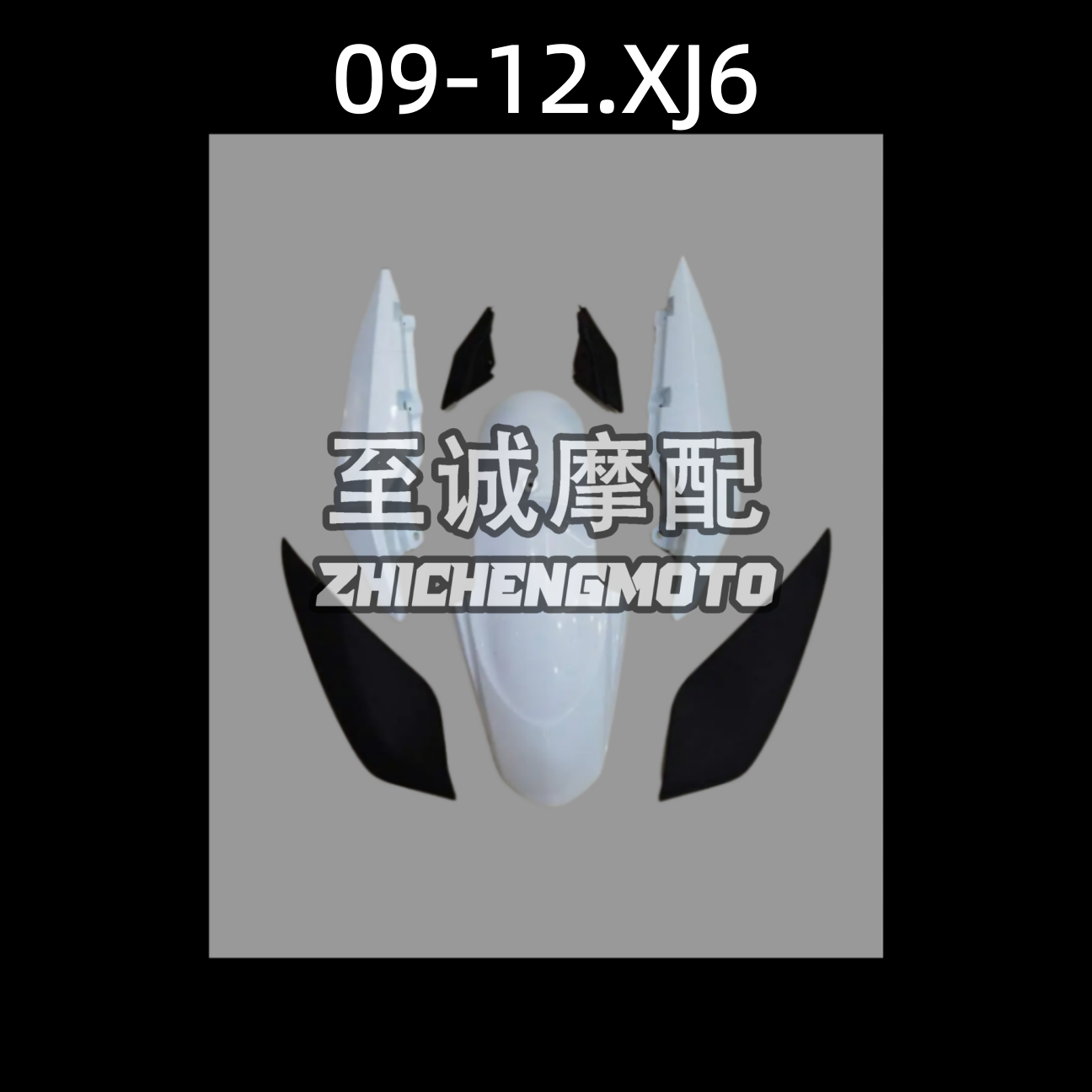 适用雅马哈2009-2012年 XJ6 xj6全车壳外壳车板侧板前泥板后围板
