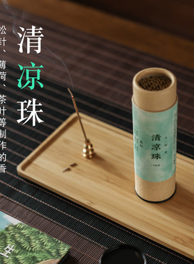 寸心香舍清凉珠天然短线香薰清新松针绿茶叶薄荷熏香家用室内解压