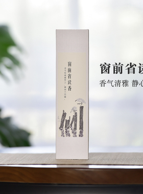 寸心香舍窗前省读香天然线香静心去躁阅伴读熏香薰家用室内办公室