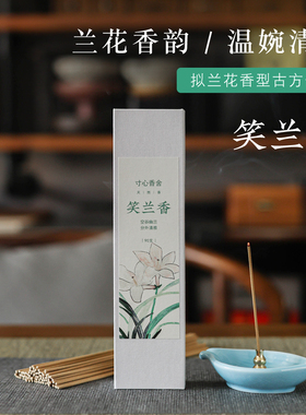 寸心香舍笑兰香天然线香拟兰花香型合香熏香家用室内增香居室香薰
