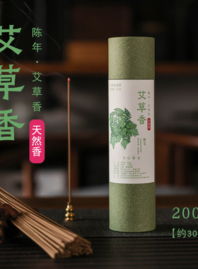 寸心香舍艾草香天然线香熏香家用室内持久空气净化去异味驱蚊香薰