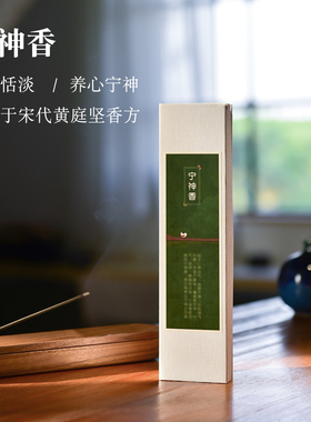 寸心香舍宁神香天然线香合香养心静心熏香薰家用室内安神中药助眠