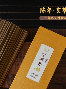 寸心香舍祥云艾草香线香天然陈年艾草熏香家用室内空气净化供佛香