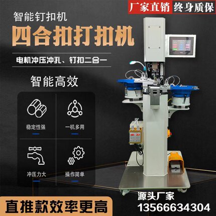 全自动四合扣打扣机冲打一体大白塑胶扣气眼铆钉撞钉服装鞋帽皮具