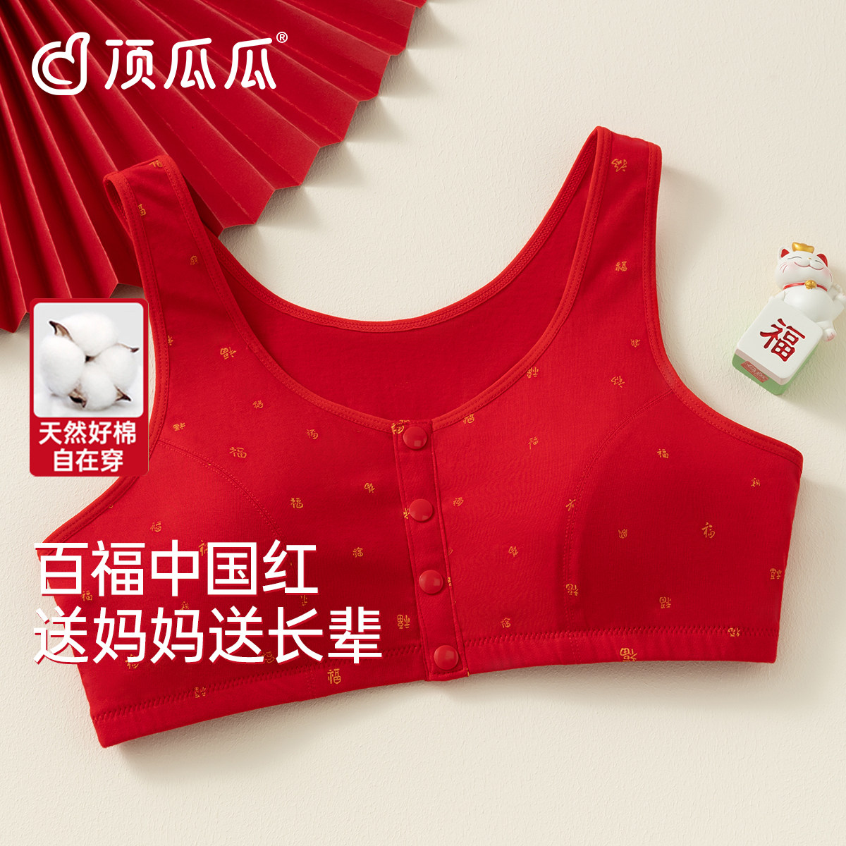 顶瓜瓜本命年红色前扣文胸女士天然好棉妈妈内衣中老年纯棉背心