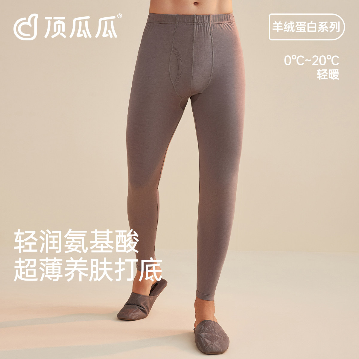 顶瓜瓜男士羊绒蛋白保暖裤