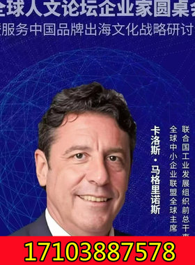 9.22全球商界领袖圆桌对话-联合国工业发展组织前总干事卡洛斯
