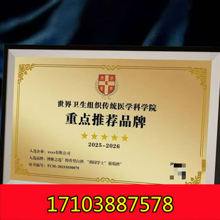 「世界卫生组织传统医学科学院·重点推荐品牌」，诚邀申报！