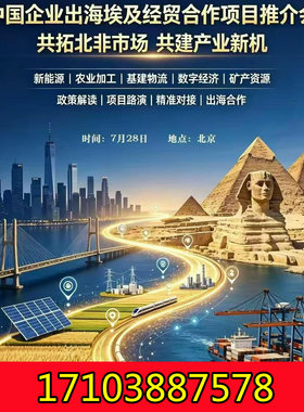 7月28日埃及驻华大使馆-中埃及经贸合作推介会，欢迎出席！