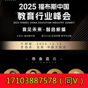 育见未来·智启新篇-12月15日2025 福布斯中国教育行业峰会