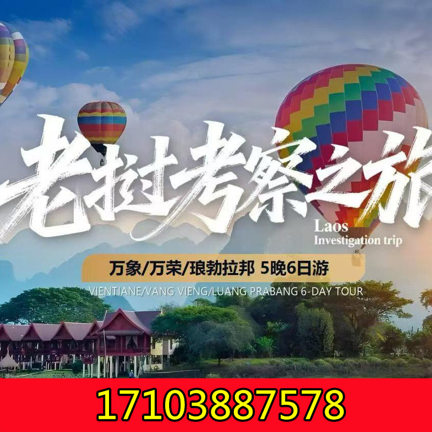 12.18‑23-26企业家老挝商务合作行暨中老政企高层对话与颁奖典礼