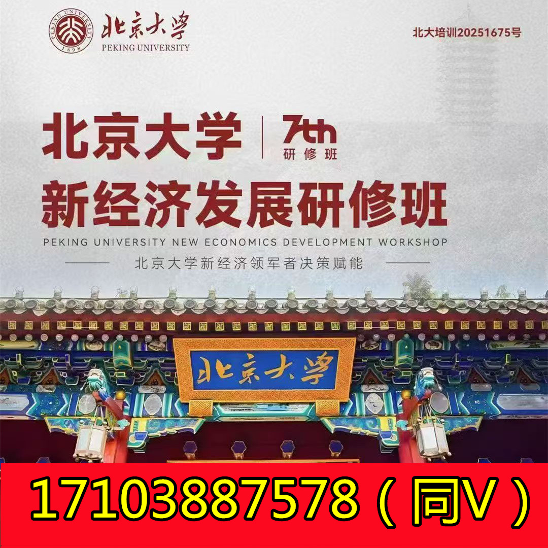 11月15-16日《北京大学新经济发展研修班》七期，欢迎新同学！