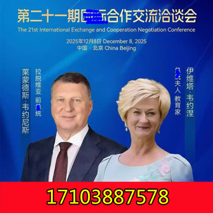 2025年12月8日拉脱维亚前zong统和夫人晚宴，欢迎出席！