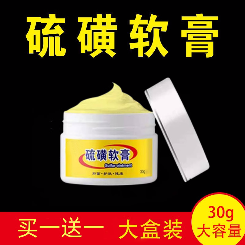 硫磺软膏20%浓度30克装买一送一