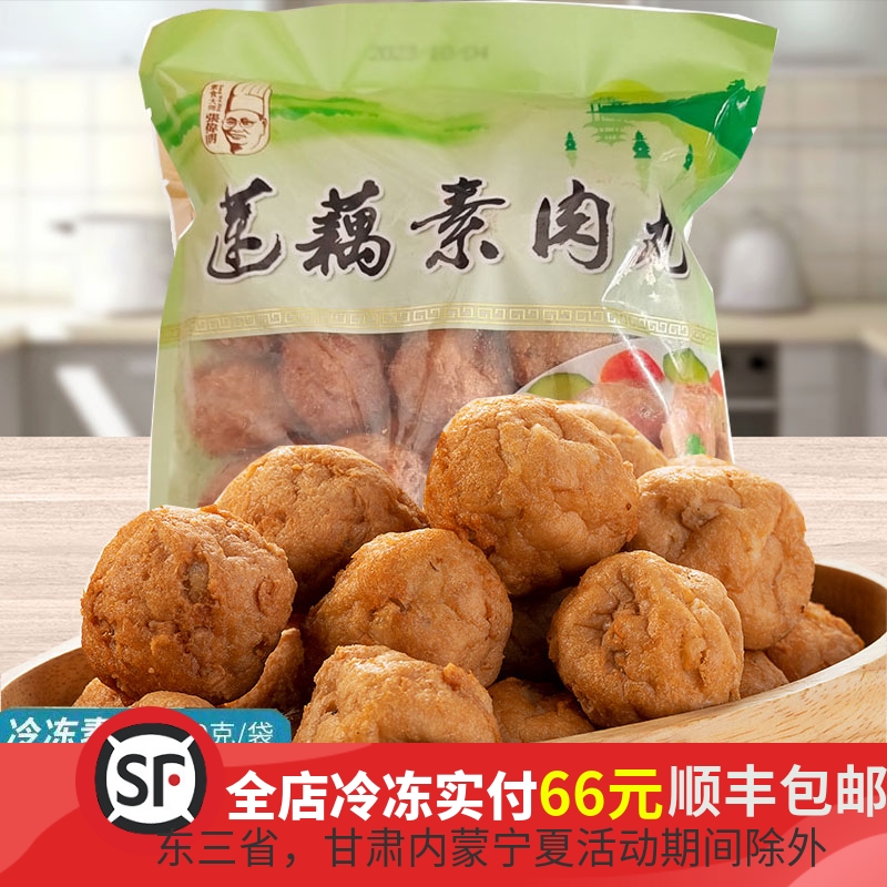 全素莲藕素丸子火锅食材狮子头大袋500克仿荤斋菜素肉丸促 销寺庙