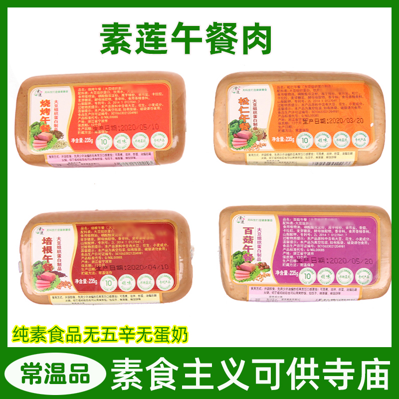 素莲素食 松仁午餐素火腿 大豆仿荤培根火腿 佛家素菜 菩提素食品