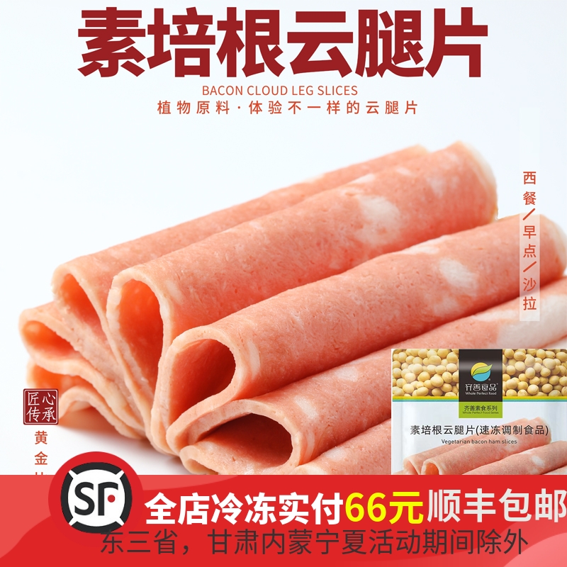 齐善培根云腿片素早餐代餐素火腿培根仿荤素肉斋菜佛家纯素素食