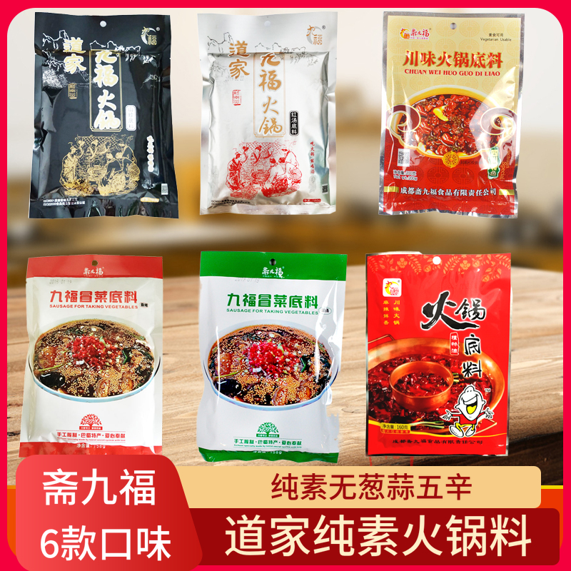 斋九福6款火锅底料纯素清油红汤火锅底料道家煲汤底料调料3包包邮