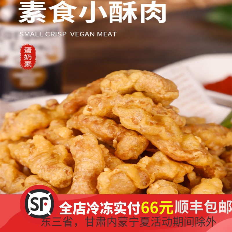 素食小酥肉大豆蛋白品佛家可食冷冻半成品火锅炒菜植物肉仿荤斋