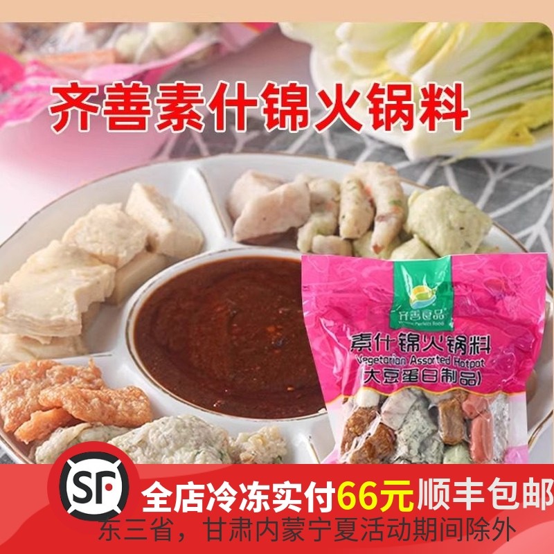 齐善食品素什锦火锅料丸子纯素精品包装佛家斋菜仿荤肉寺庙素菜
