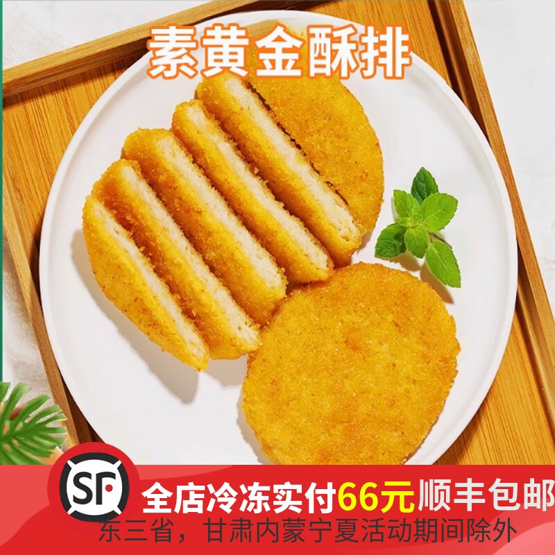 鸿昶爱之素素黄金酥排豆制品植物人造肉素肉纯素松珍素食食品速食