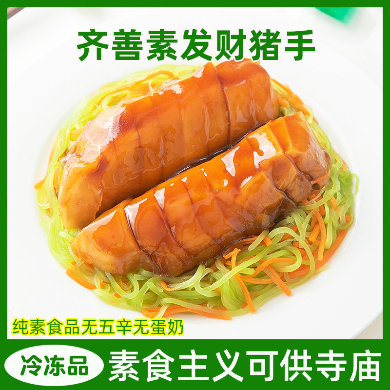 齐善仿荤素猪蹄素食品发财猪手整只猪脚魔芋素肉佛家纯素宴席素菜