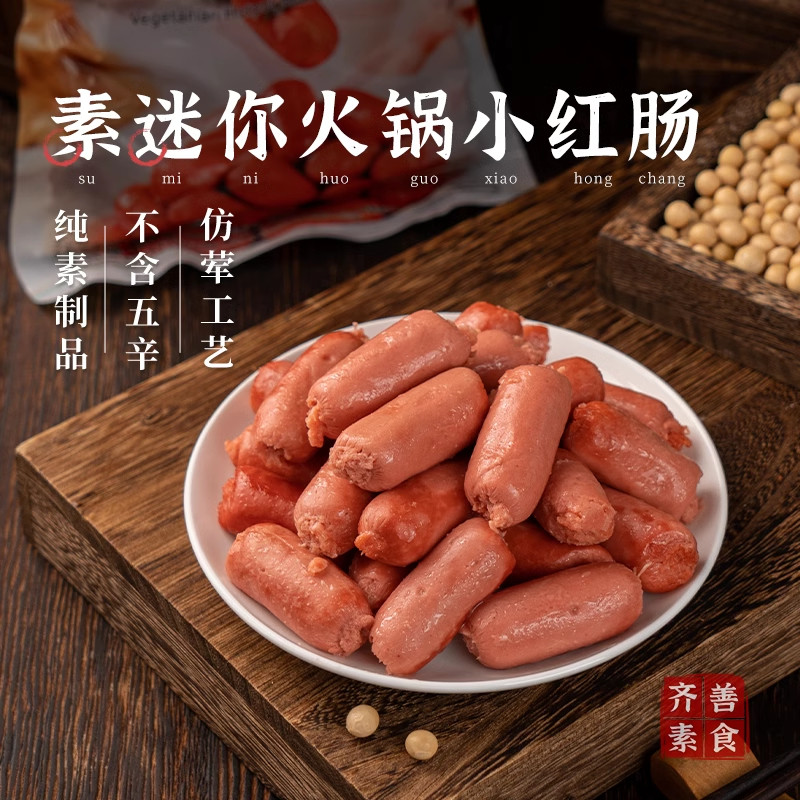 齐善素食素红肠迷你火锅小红肠素香肠锅素肉斋菜半成品豆制品