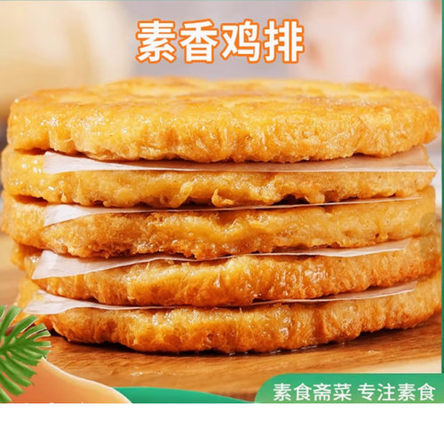 鸿昶爱之素 素香鸡排豆制品佛家斋菜植物肉素肉纯素速食食品松珍