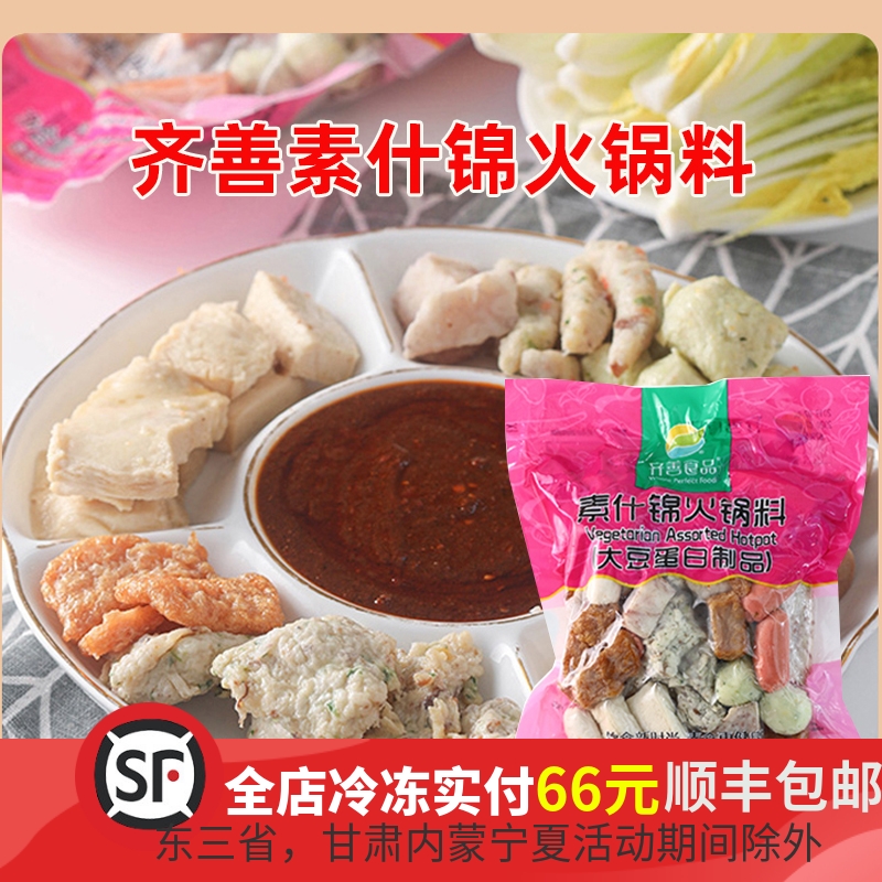 齐善食品素什锦火锅料丸子纯素精品包装佛家斋菜仿荤肉寺庙素菜