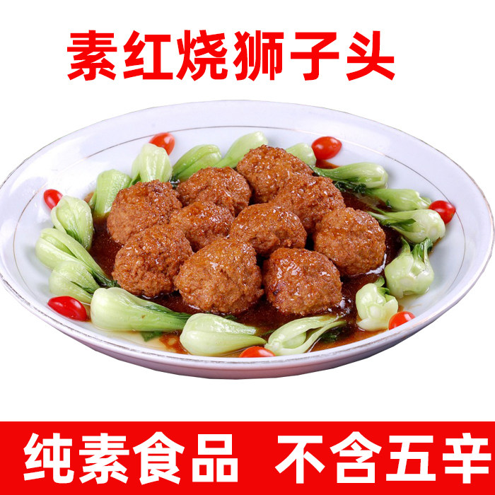 素红烧狮子头素食佛家纯素食品斋菜寺院素肉人造肉素丸子松珍