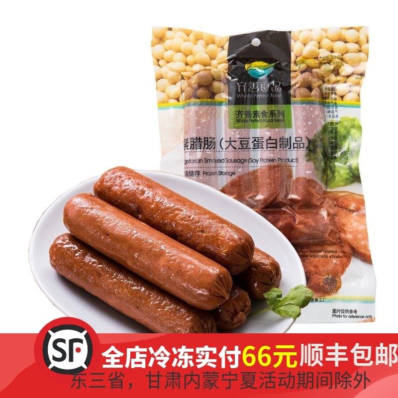 齐善冷冻腊肠200克*5包大豆分离蛋白人造素肉促销佛家素食 品斋菜