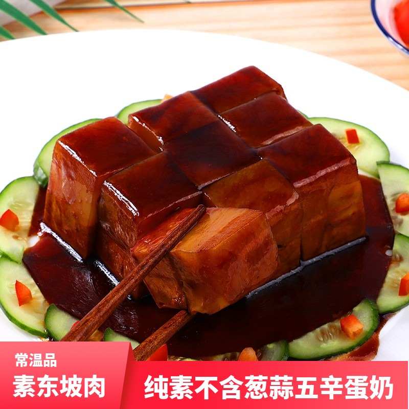 素东坡肉常温素食佛家纯素仿荤食品斋菜寺庙用素菜素斋大豆营养无