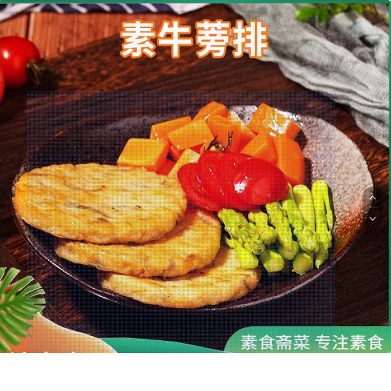 松珍鸿昶素食素养生牛蒡排豆制品人造肉素牛排素肉素食食品促销