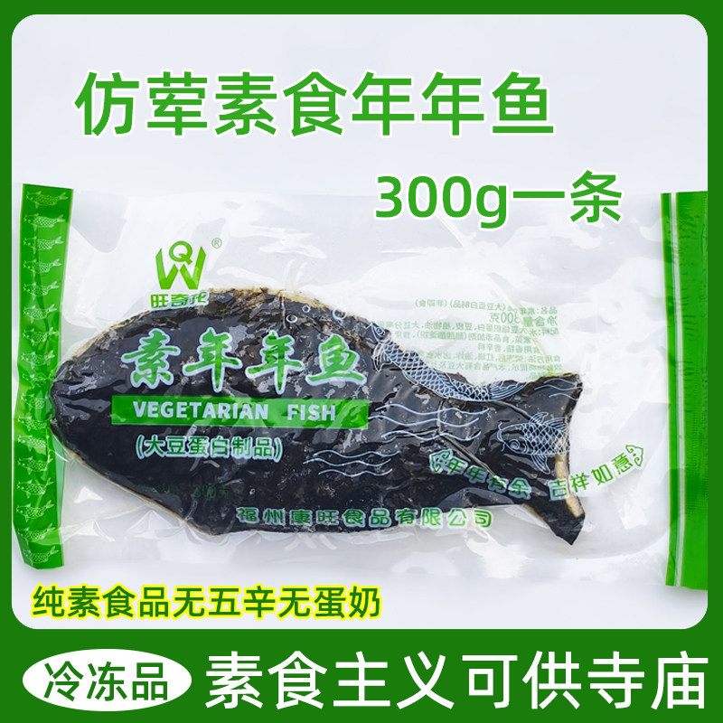 素食年年鱼300克佛家纯素食品寺院斋菜素菜整条供斋大豆仿荤素肉
