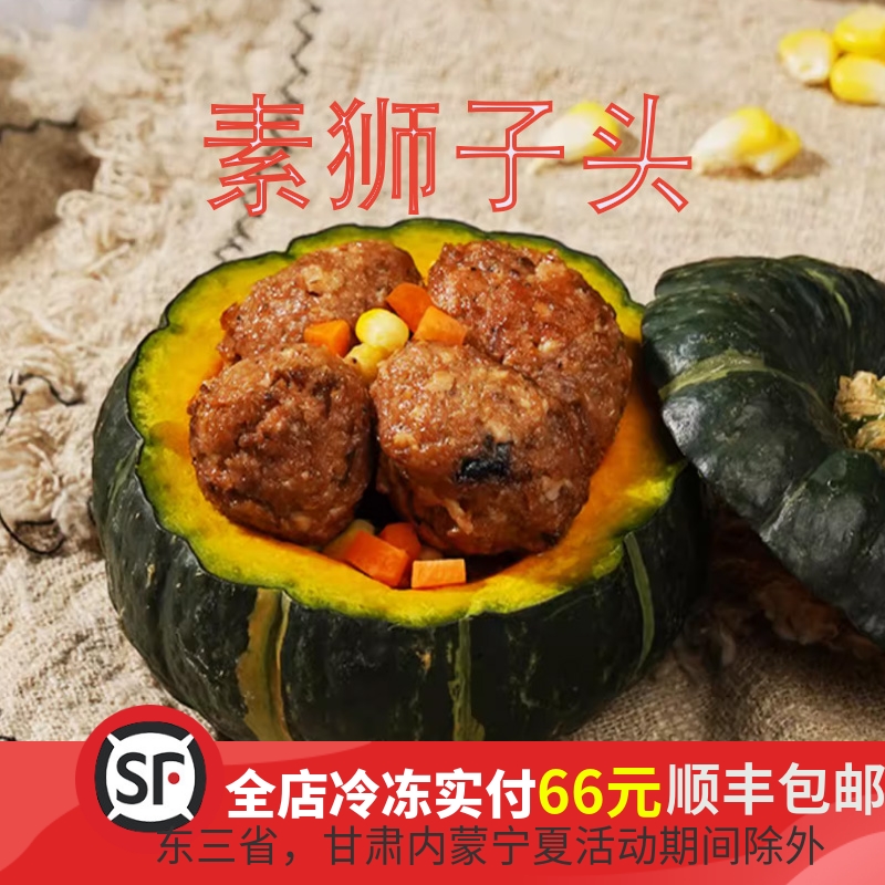 松珍鸿昶素红烧狮子头豆制品佛家斋菜素肉大素丸子纯素食品爱之素