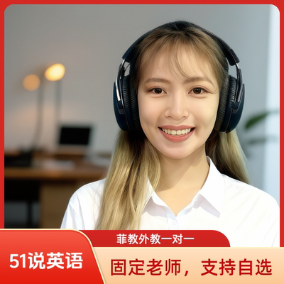 英语雅思口语外教1对1启蒙课固定菲律宾老师陪练出国外教