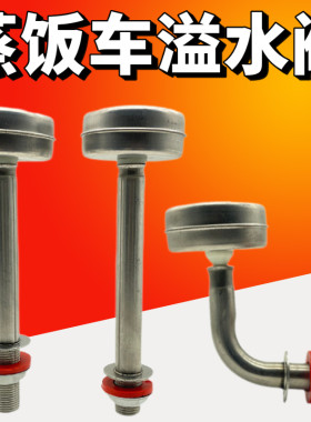 美厨宇王蒸饭柜不锈钢溢水阀水箱
