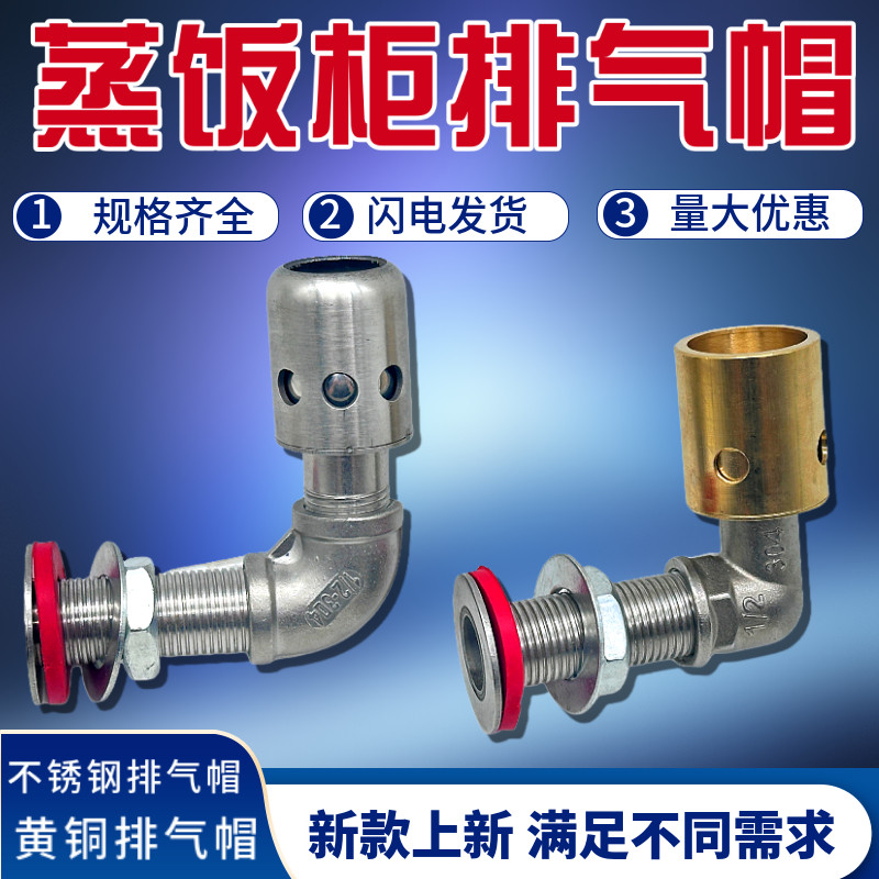 蒸饭柜不锈钢泄气阀排气管蒸箱排气阀蒸饭车燃气蒸机出气口